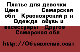 Платье для девочки › Цена ­ 1 000 - Самарская обл., Красноярский р-н Одежда, обувь и аксессуары » Другое   . Самарская обл.